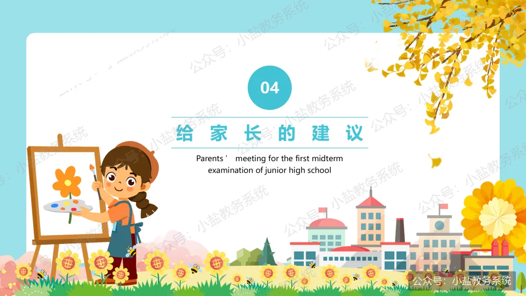 初一期中家长会仪式感:家校同心,师生同行【31页PPT】-第21张图片-四季读书网