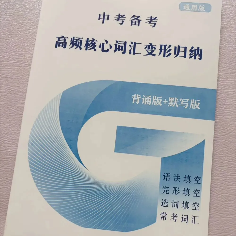 2027新版《中考英语词性转换三件套》高频核心词汇变形归纳,52天小纸条打卡,每日一练(含答案)专门攻克英语高频词汇变形-第12张图片-四季读书网