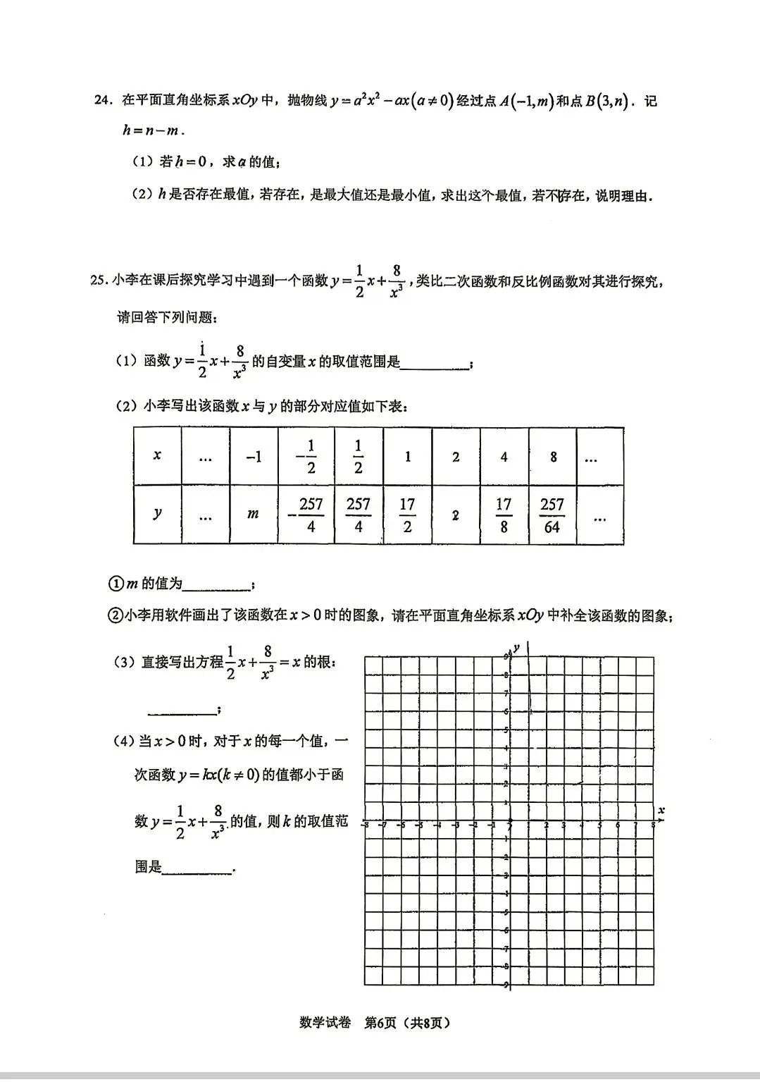 人亦2026初三10月月考数学试卷请接收!-第6张图片-四季读书网