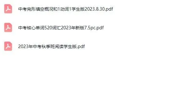 朱云飞中考英语&配套资料+视频-第5张图片-四季读书网