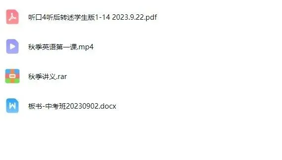 朱云飞中考英语&配套资料+视频-第7张图片-四季读书网