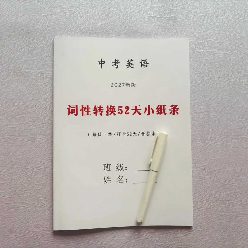 2027新版《中考英语词性转换三件套》高频核心词汇变形归纳,52天小纸条打卡,每日一练(含答案)专门攻克英语高频词汇变形-第20张图片-四季读书网