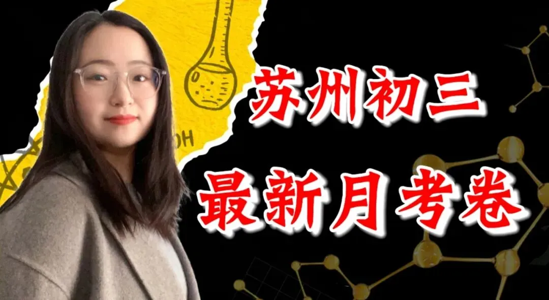 2026-2027苏州初三最新月考化学试题+解析-第5张图片-四季读书网 2026-2027苏州初三最新月考化学试题+解析-第5张图片-四季读书网