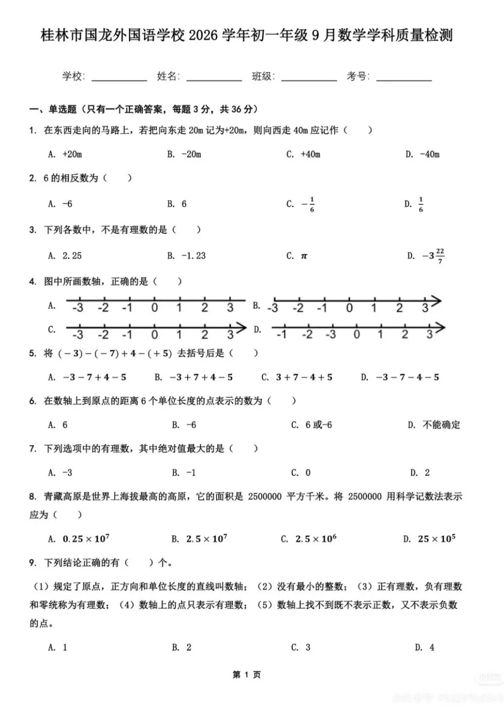 桂林国龙外国语学校9月初一月考试卷-第2张图片-四季读书网 桂林国龙外国语学校9月初一月考试卷-第2张图片-四季读书网