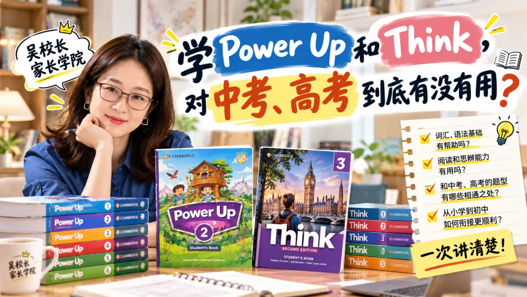 学Power Up和Think,对中考、高考到底有没有用?我来讲点大实话-第1张图片-四季读书网