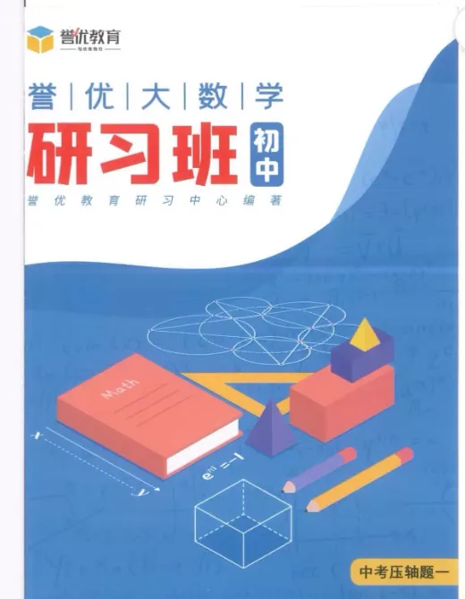 陈泽桐老师中考压轴题,15节视频+电子版资料,初中数学竞赛、自招、压轴题专项-第1张图片-四季读书网 陈泽桐老师中考压轴题,15节视频+电子版资料,初中数学竞赛、自招、压轴题专项-第1张图片-四季读书网