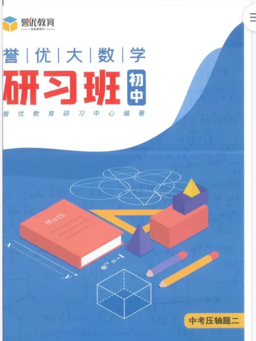 陈泽桐老师中考压轴题,15节视频+电子版资料,初中数学竞赛、自招、压轴题专项-第2张图片-四季读书网 陈泽桐老师中考压轴题,15节视频+电子版资料,初中数学竞赛、自招、压轴题专项-第2张图片-四季读书网