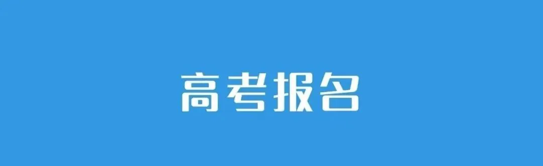 27高考报名综述 | 19省公布报名时间,2省已结束!-第7张图片-四季读书网 27高考报名综述 | 19省公布报名时间,2省已结束!-第7张图片-四季读书网
