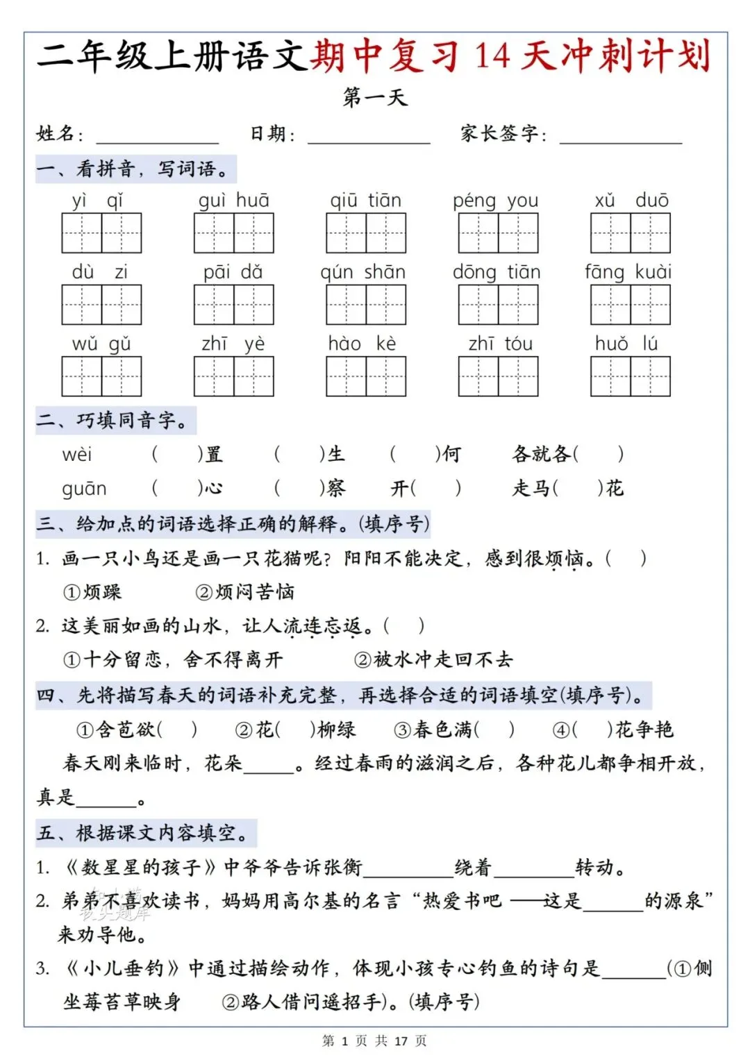 期中考只剩两周!二年级语文14天冲刺计划来了,每天一页不焦虑!-第5张图片-四季读书网 期中考只剩两周!二年级语文14天冲刺计划来了,每天一页不焦虑!-第5张图片-四季读书网