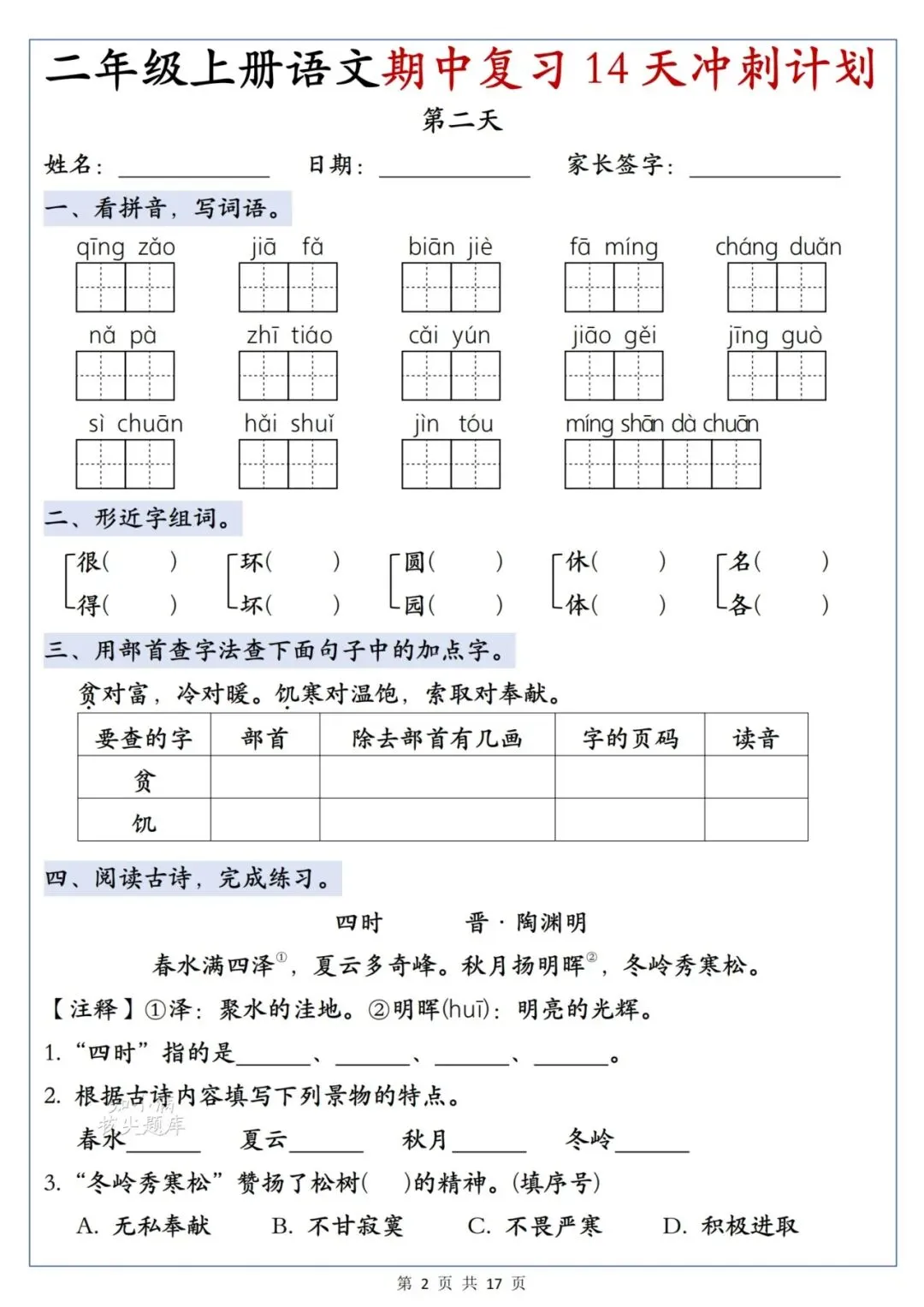 期中考只剩两周!二年级语文14天冲刺计划来了,每天一页不焦虑!-第6张图片-四季读书网 期中考只剩两周!二年级语文14天冲刺计划来了,每天一页不焦虑!-第6张图片-四季读书网