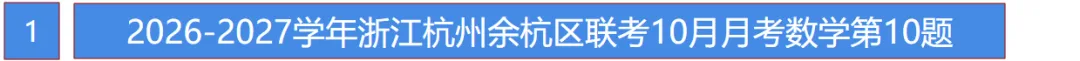 初三月考!杭州余杭区2026-2027学年九上10月数学月考卷!第16题你拿满分了吗?-第2张图片-四季读书网