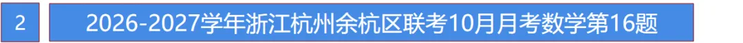 初三月考!杭州余杭区2026-2027学年九上10月数学月考卷!第16题你拿满分了吗?-第4张图片-四季读书网