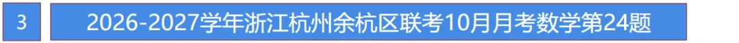 初三月考!杭州余杭区2026-2027学年九上10月数学月考卷!第16题你拿满分了吗?-第6张图片-四季读书网
