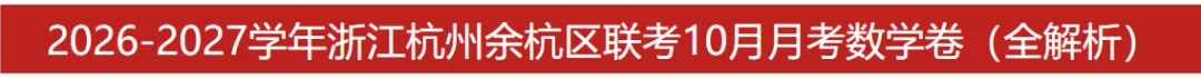 初三月考!杭州余杭区2026-2027学年九上10月数学月考卷!第16题你拿满分了吗?-第8张图片-四季读书网