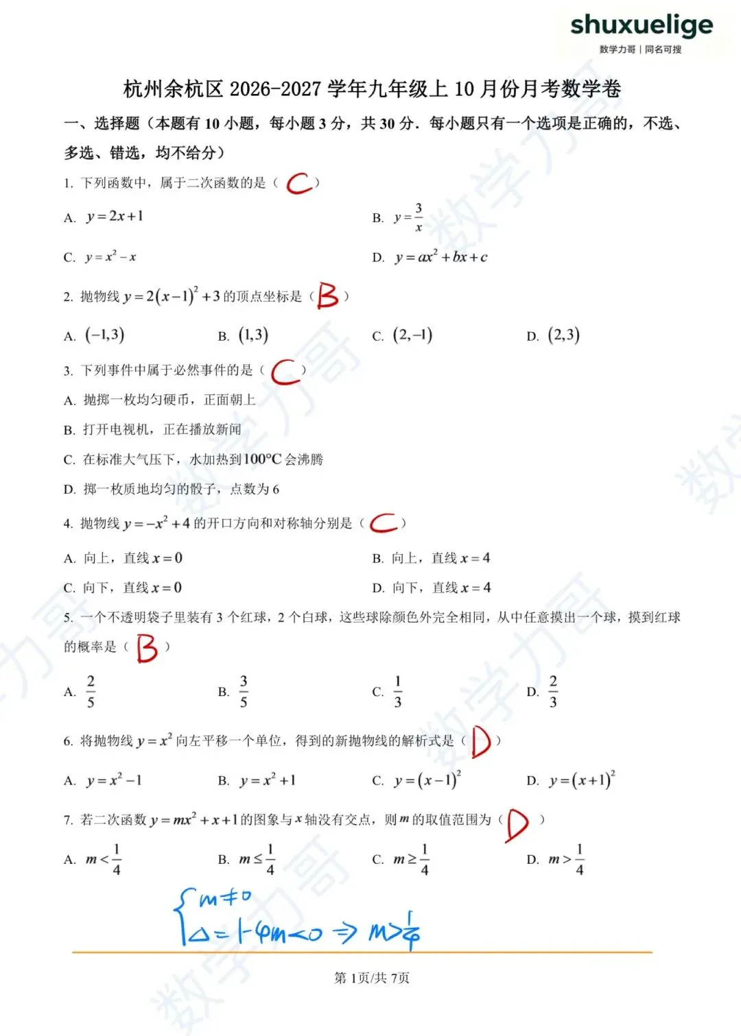 初三月考!杭州余杭区2026-2027学年九上10月数学月考卷!第16题你拿满分了吗?-第9张图片-四季读书网