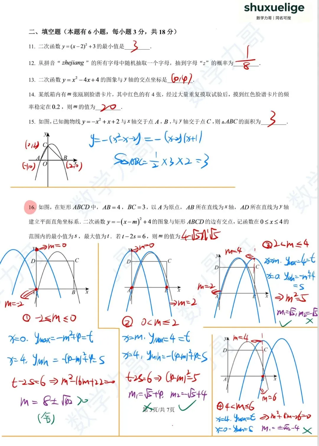 初三月考!杭州余杭区2026-2027学年九上10月数学月考卷!第16题你拿满分了吗?-第11张图片-四季读书网