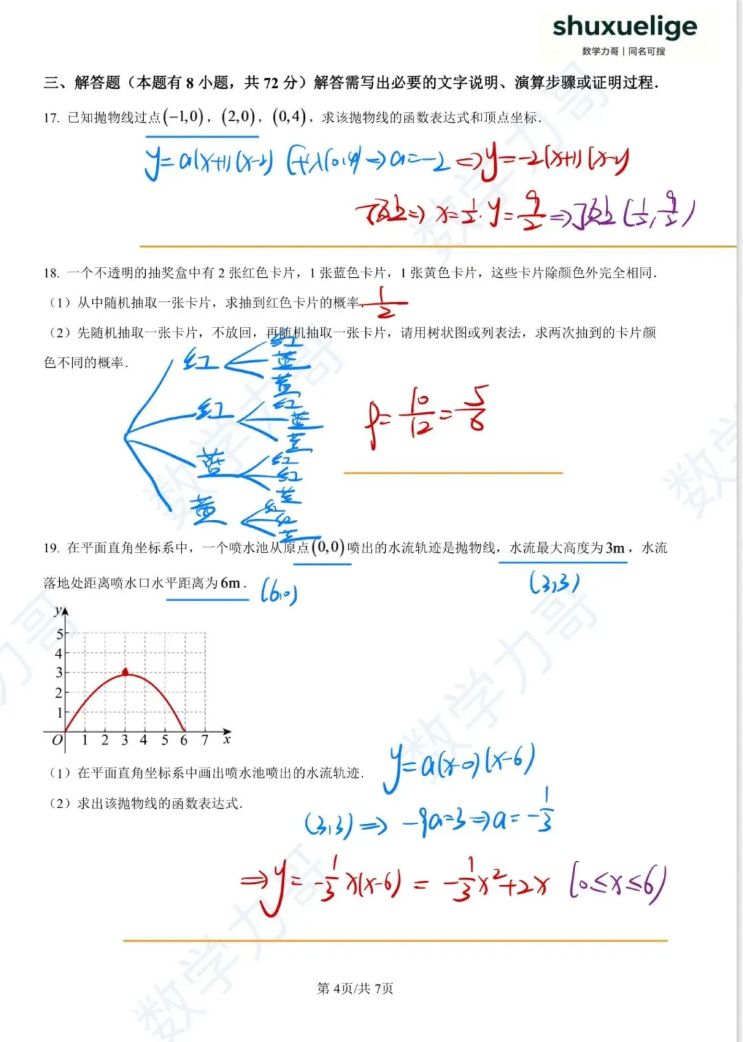 初三月考!杭州余杭区2026-2027学年九上10月数学月考卷!第16题你拿满分了吗?-第12张图片-四季读书网