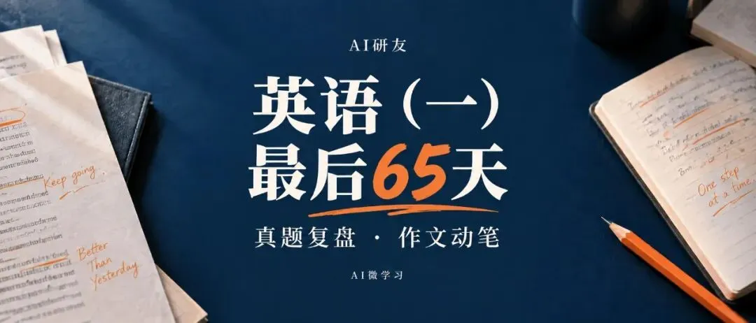 考研英语(一):最后65天,真题和作文这样练-第1张图片-四季读书网