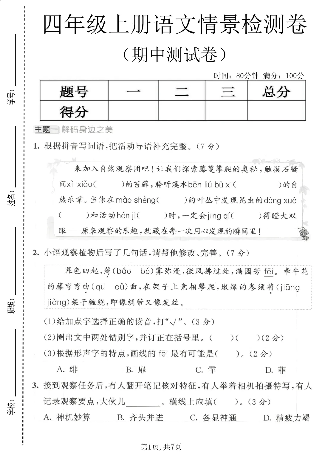 2026秋四年级上册语文名校真题测期中测试卷(三套试卷),有答案,打印出来给孩子练一练,查漏补缺(电子版可打印)-第2张图片-四季读书网 2026秋四年级上册语文名校真题测期中测试卷(三套试卷),有答案,打印出来给孩子练一练,查漏补缺(电子版可打印)-第2张图片-四季读书网