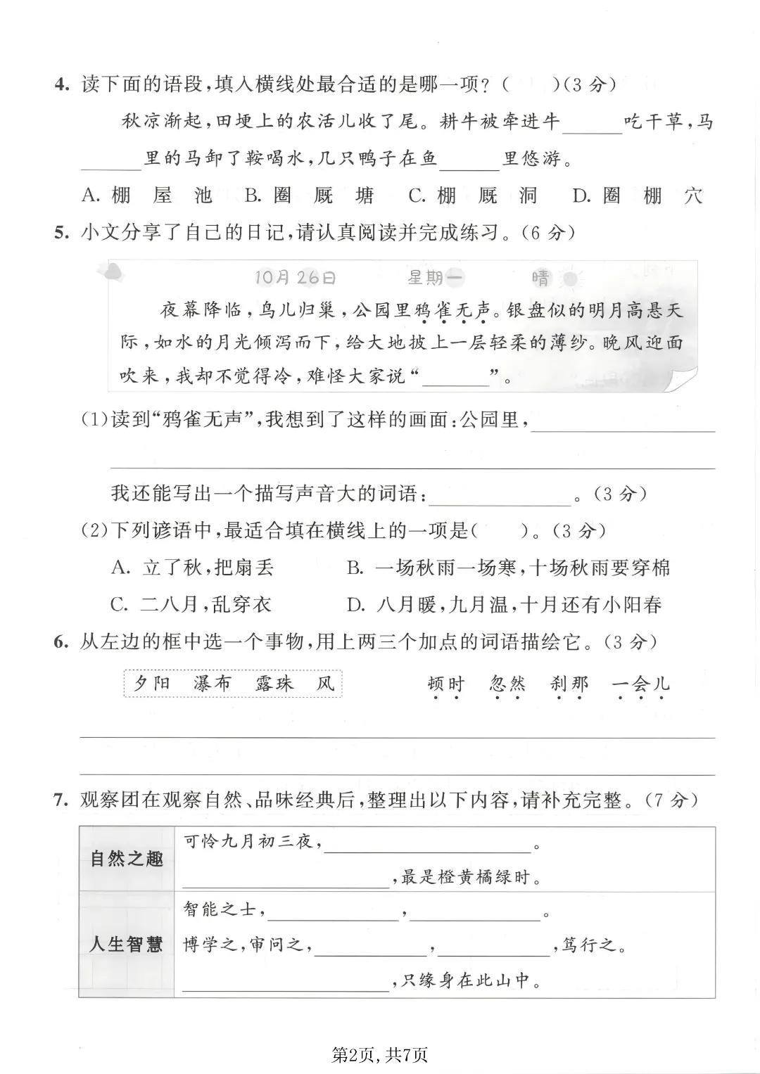 2026秋四年级上册语文名校真题测期中测试卷(三套试卷),有答案,打印出来给孩子练一练,查漏补缺(电子版可打印)-第3张图片-四季读书网 2026秋四年级上册语文名校真题测期中测试卷(三套试卷),有答案,打印出来给孩子练一练,查漏补缺(电子版可打印)-第3张图片-四季读书网
