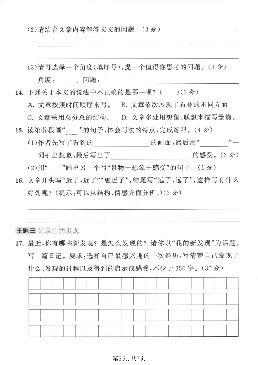 2026秋四年级上册语文名校真题测期中测试卷(三套试卷),有答案,打印出来给孩子练一练,查漏补缺(电子版可打印)-第6张图片-四季读书网 2026秋四年级上册语文名校真题测期中测试卷(三套试卷),有答案,打印出来给孩子练一练,查漏补缺(电子版可打印)-第6张图片-四季读书网