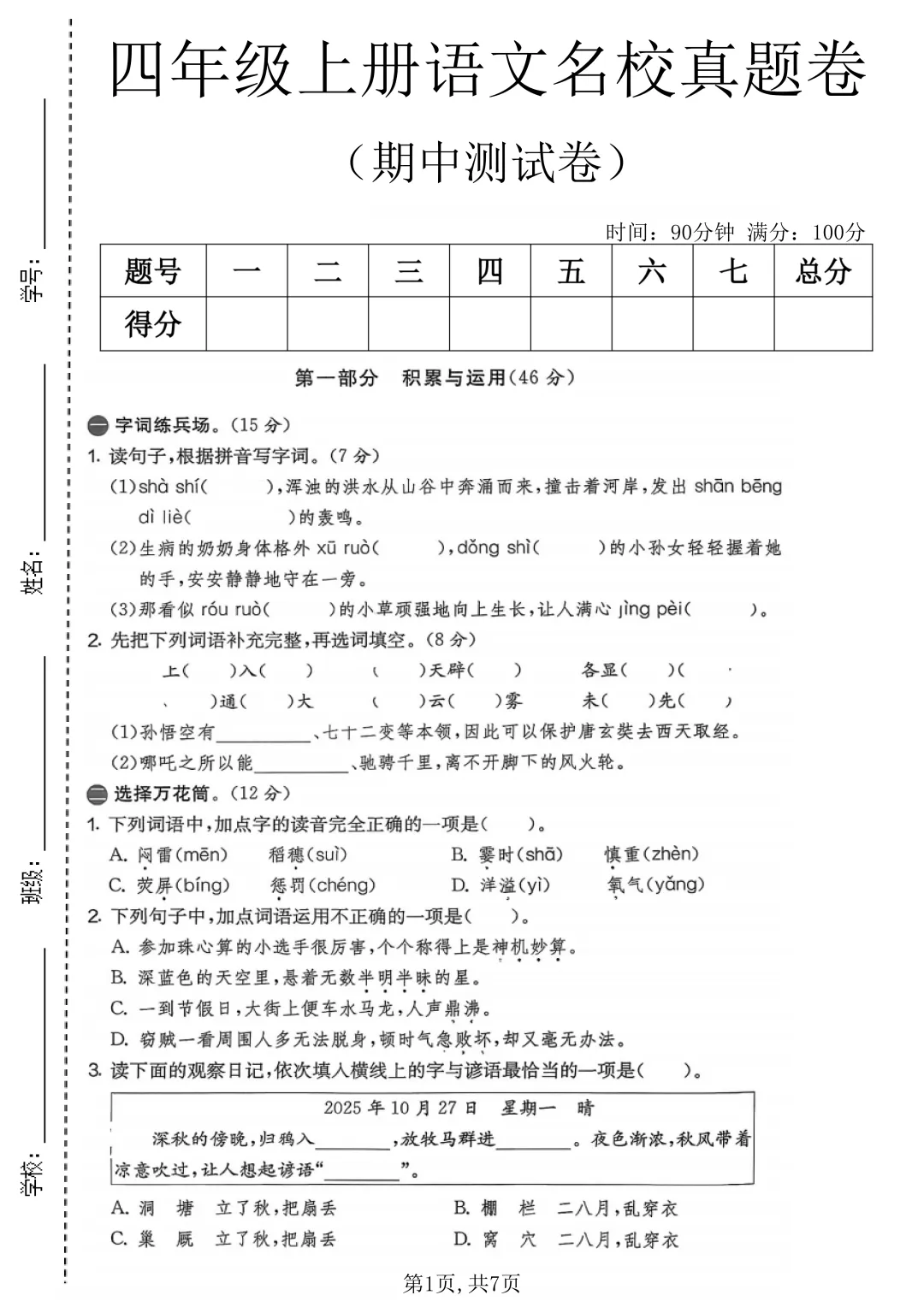 2026秋四年级上册语文名校真题测期中测试卷(三套试卷),有答案,打印出来给孩子练一练,查漏补缺(电子版可打印)-第7张图片-四季读书网 2026秋四年级上册语文名校真题测期中测试卷(三套试卷),有答案,打印出来给孩子练一练,查漏补缺(电子版可打印)-第7张图片-四季读书网