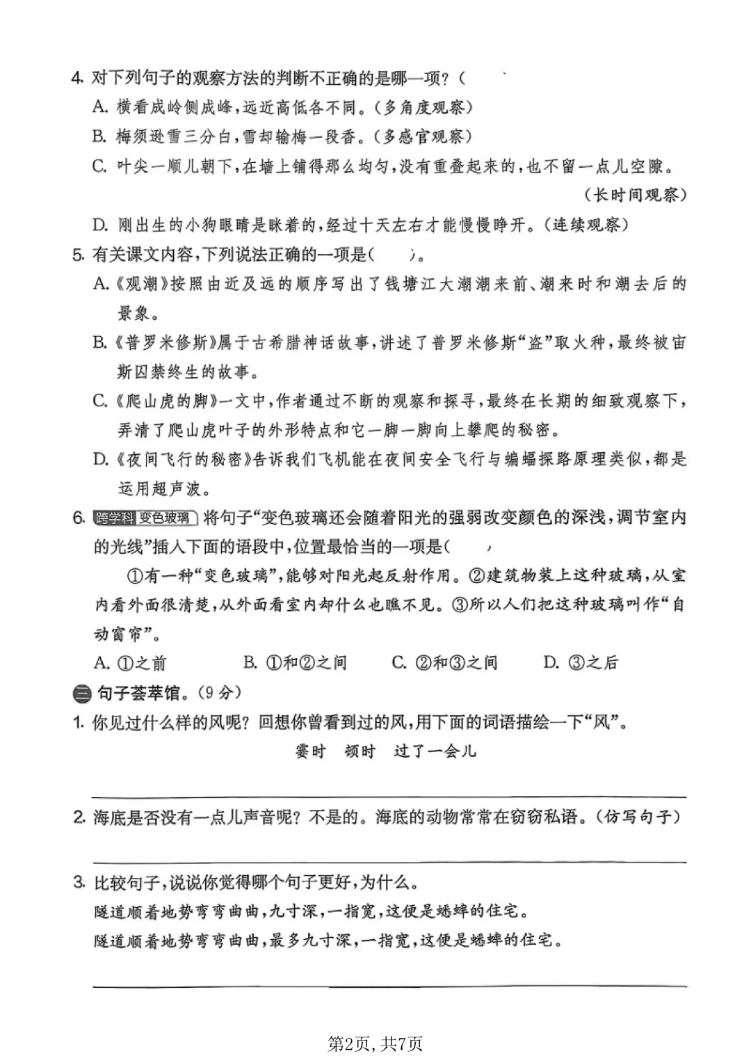 2026秋四年级上册语文名校真题测期中测试卷(三套试卷),有答案,打印出来给孩子练一练,查漏补缺(电子版可打印)-第8张图片-四季读书网 2026秋四年级上册语文名校真题测期中测试卷(三套试卷),有答案,打印出来给孩子练一练,查漏补缺(电子版可打印)-第8张图片-四季读书网