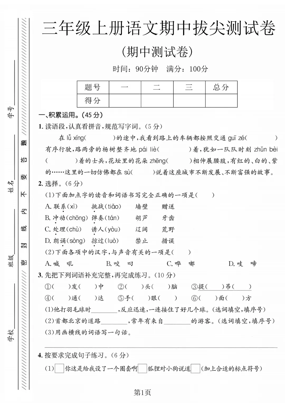 2026秋三年级上册语文名校真题测期中测试卷(三套试卷),有答案,打印出来给孩子练一练,查漏补缺(电子版可打印)-第2张图片-四季读书网
