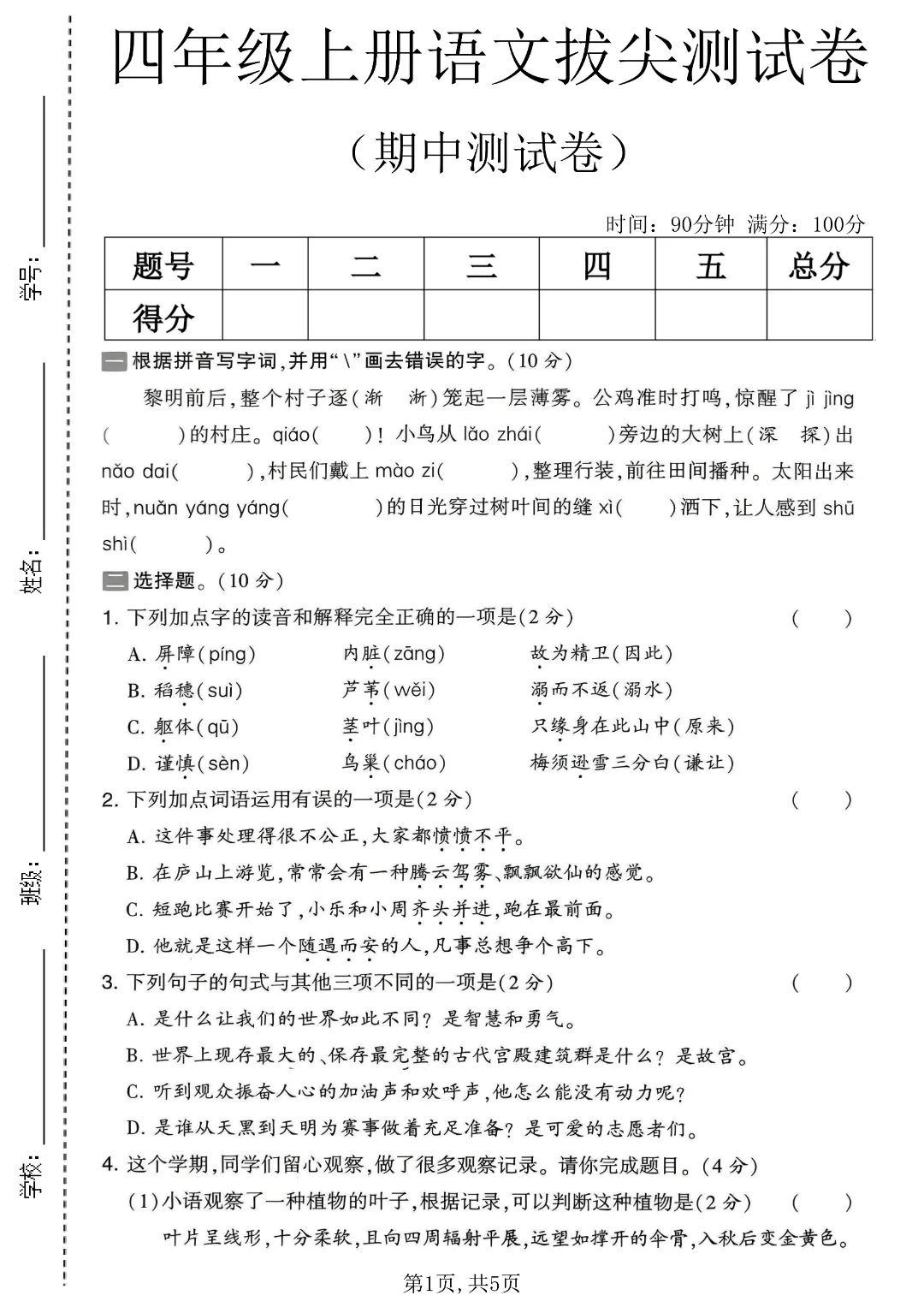 2026秋四年级上册语文名校真题测期中测试卷(三套试卷),有答案,打印出来给孩子练一练,查漏补缺(电子版可打印)-第13张图片-四季读书网 2026秋四年级上册语文名校真题测期中测试卷(三套试卷),有答案,打印出来给孩子练一练,查漏补缺(电子版可打印)-第13张图片-四季读书网