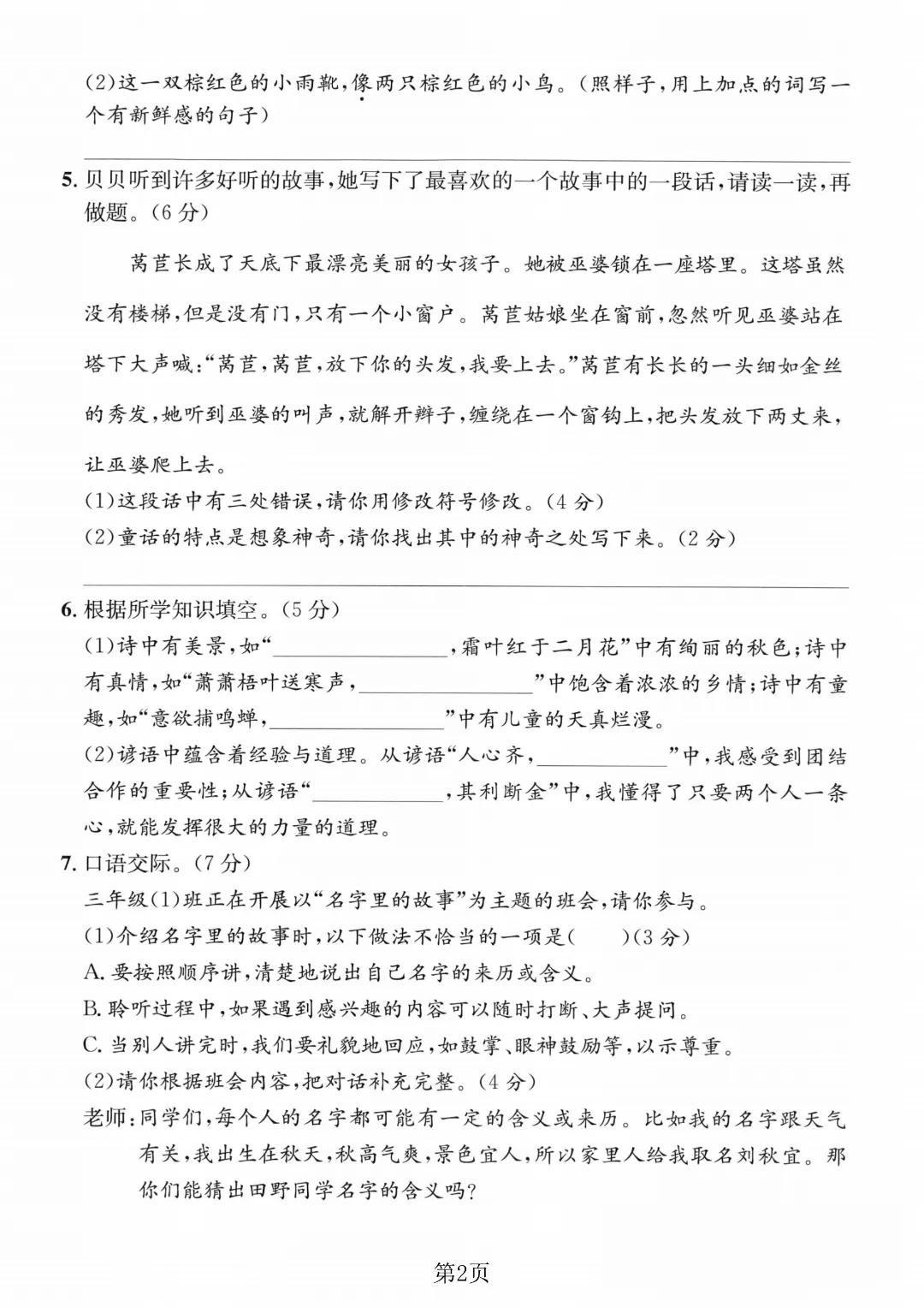2026秋三年级上册语文名校真题测期中测试卷(三套试卷),有答案,打印出来给孩子练一练,查漏补缺(电子版可打印)-第3张图片-四季读书网