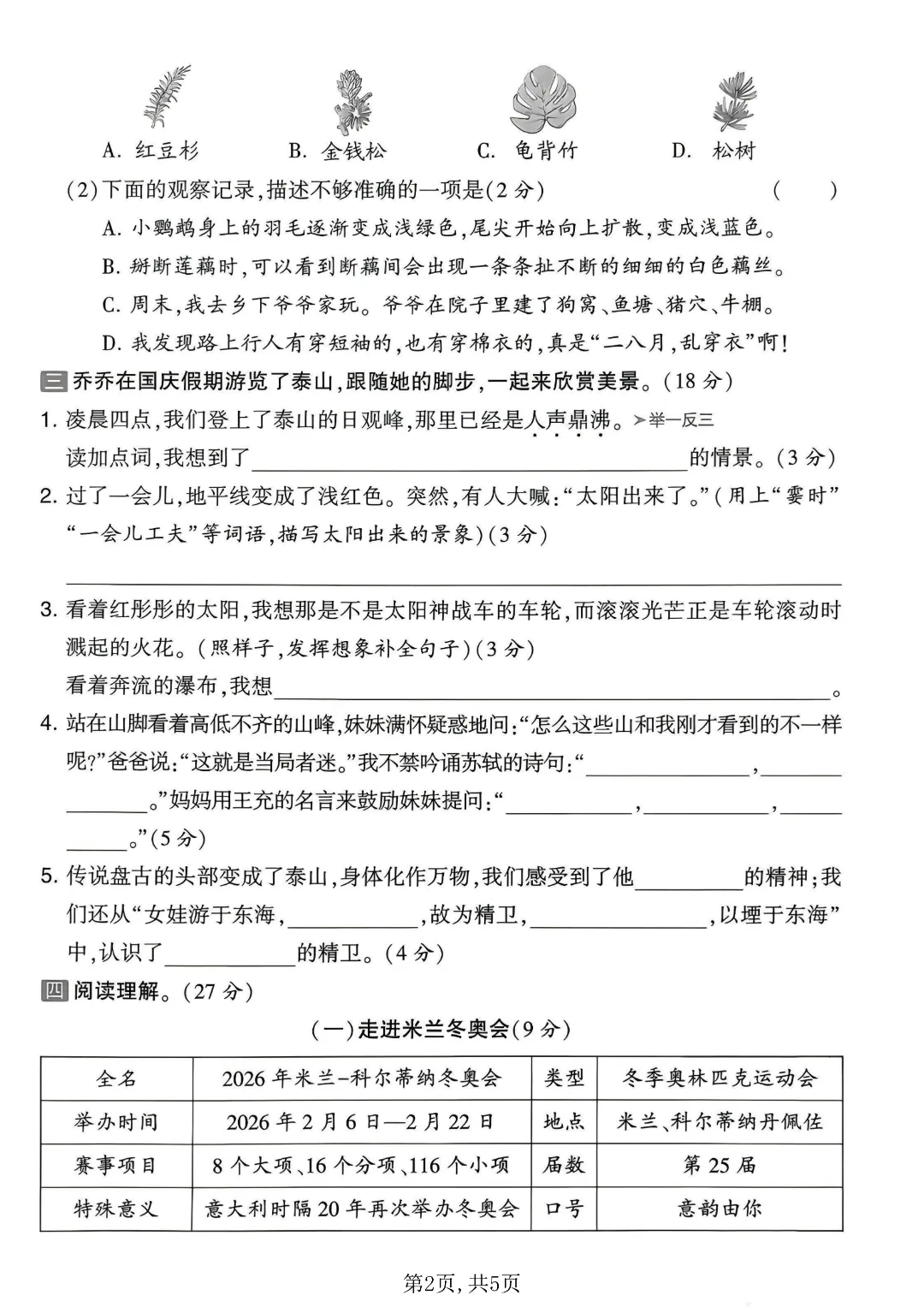 2026秋四年级上册语文名校真题测期中测试卷(三套试卷),有答案,打印出来给孩子练一练,查漏补缺(电子版可打印)-第14张图片-四季读书网 2026秋四年级上册语文名校真题测期中测试卷(三套试卷),有答案,打印出来给孩子练一练,查漏补缺(电子版可打印)-第14张图片-四季读书网