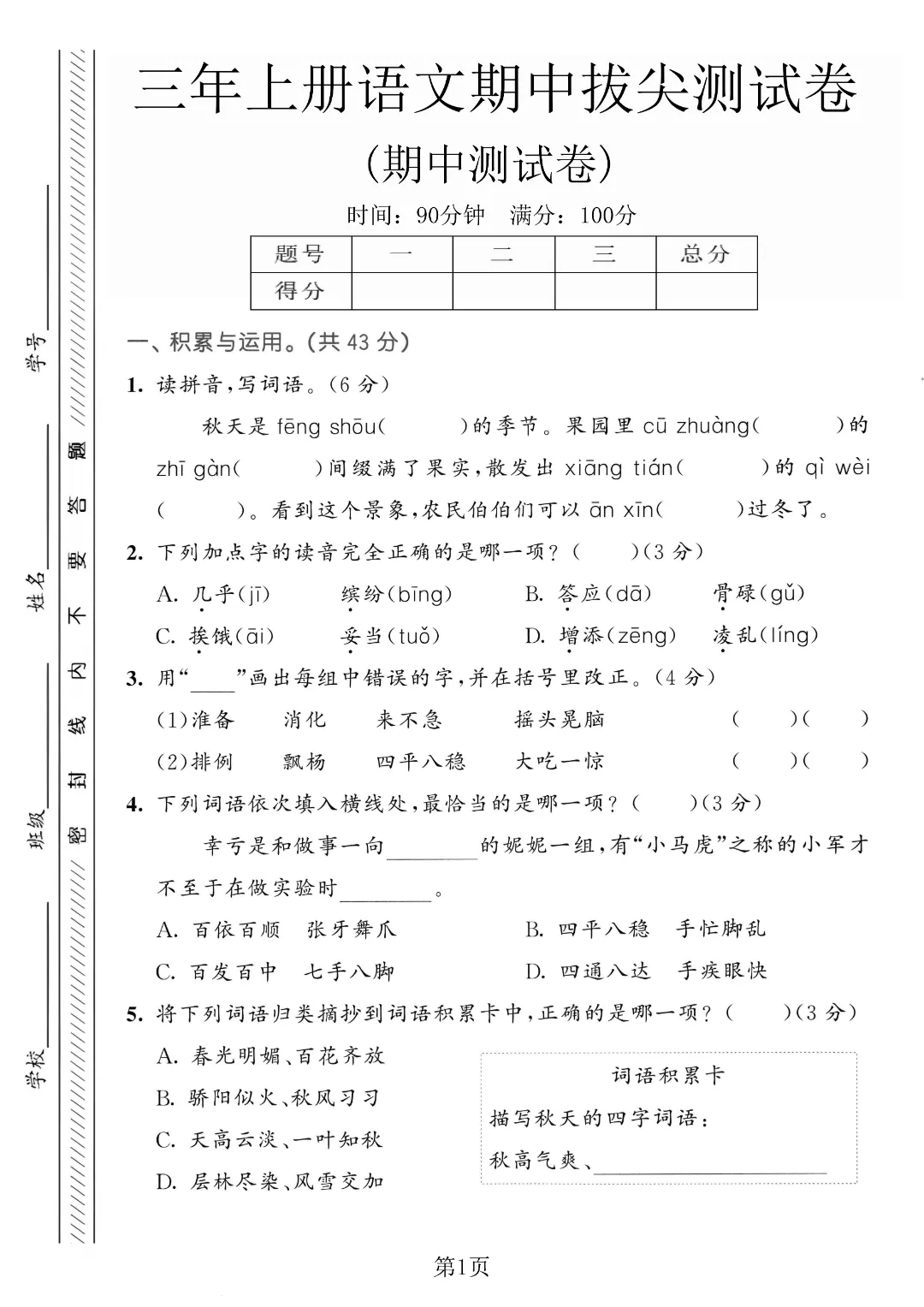 2026秋三年级上册语文名校真题测期中测试卷(三套试卷),有答案,打印出来给孩子练一练,查漏补缺(电子版可打印)-第6张图片-四季读书网