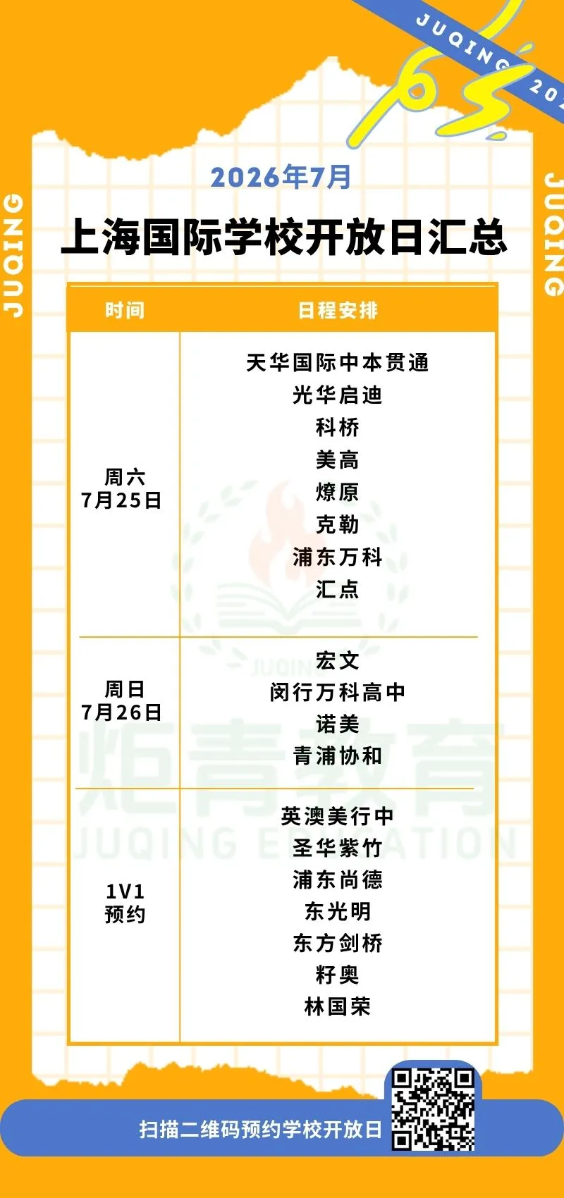 上海中考招生录取结果公布后,转轨国际学校最后补录机会,7月本周最后开放日!-第5张图片-四季读书网
