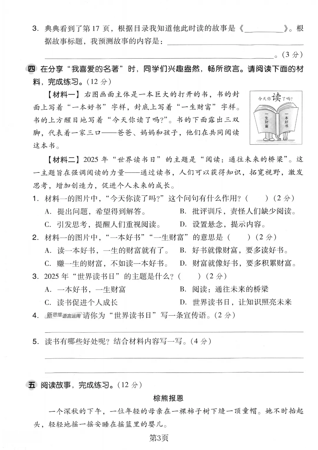 2026秋三年级上册语文名校真题测期中测试卷(三套试卷),有答案,打印出来给孩子练一练,查漏补缺(电子版可打印)-第12张图片-四季读书网