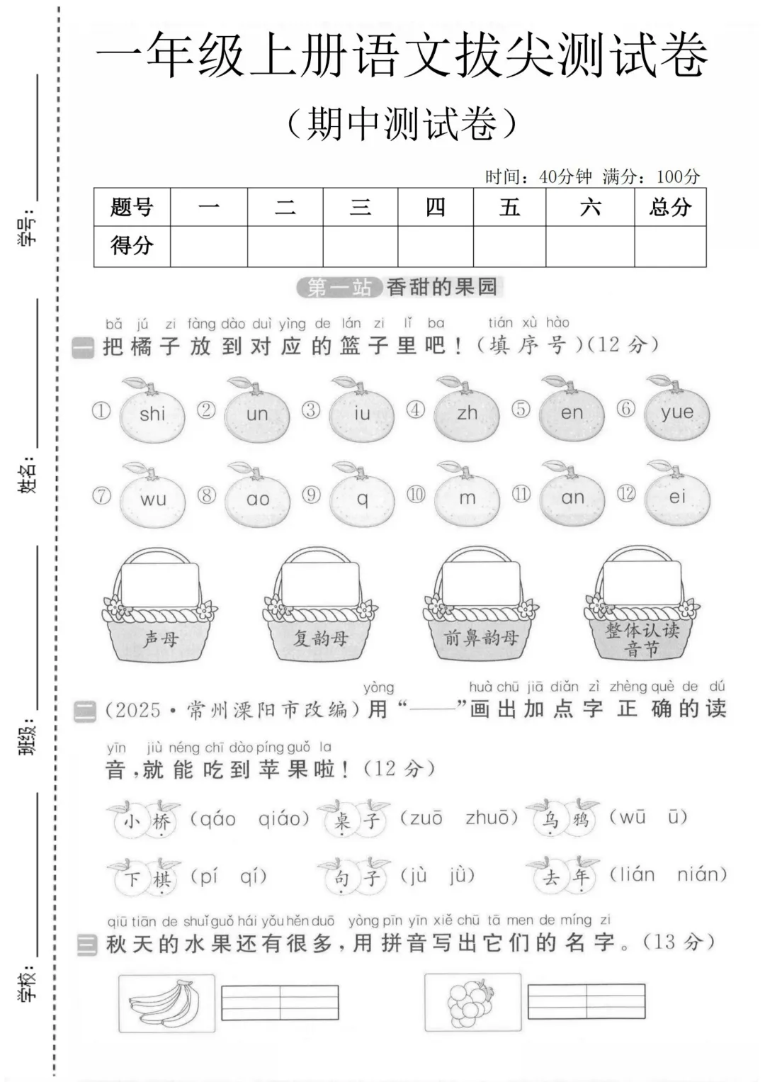 2026秋一年级上册语文名校真题测期中测试卷(三套试卷),有答案,打印出来给孩子练一练,查漏补缺(电子版可打印)-第2张图片-四季读书网 2026秋一年级上册语文名校真题测期中测试卷(三套试卷),有答案,打印出来给孩子练一练,查漏补缺(电子版可打印)-第2张图片-四季读书网