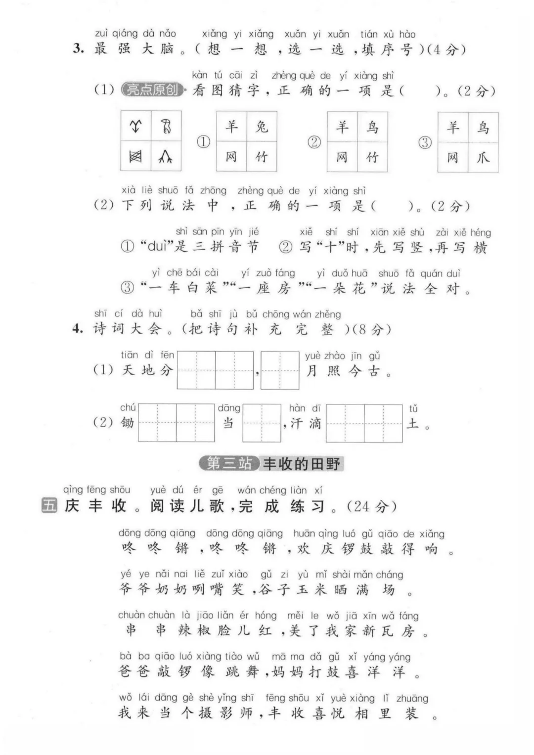 2026秋一年级上册语文名校真题测期中测试卷(三套试卷),有答案,打印出来给孩子练一练,查漏补缺(电子版可打印)-第4张图片-四季读书网 2026秋一年级上册语文名校真题测期中测试卷(三套试卷),有答案,打印出来给孩子练一练,查漏补缺(电子版可打印)-第4张图片-四季读书网