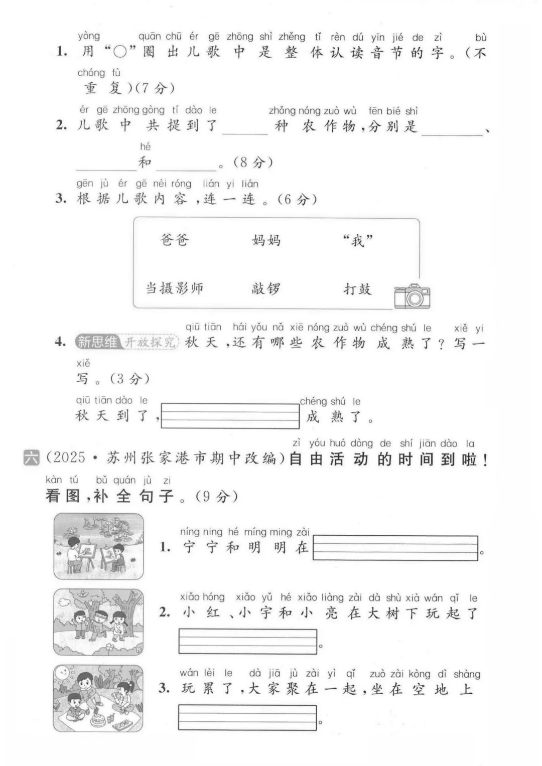 2026秋一年级上册语文名校真题测期中测试卷(三套试卷),有答案,打印出来给孩子练一练,查漏补缺(电子版可打印)-第5张图片-四季读书网 2026秋一年级上册语文名校真题测期中测试卷(三套试卷),有答案,打印出来给孩子练一练,查漏补缺(电子版可打印)-第5张图片-四季读书网