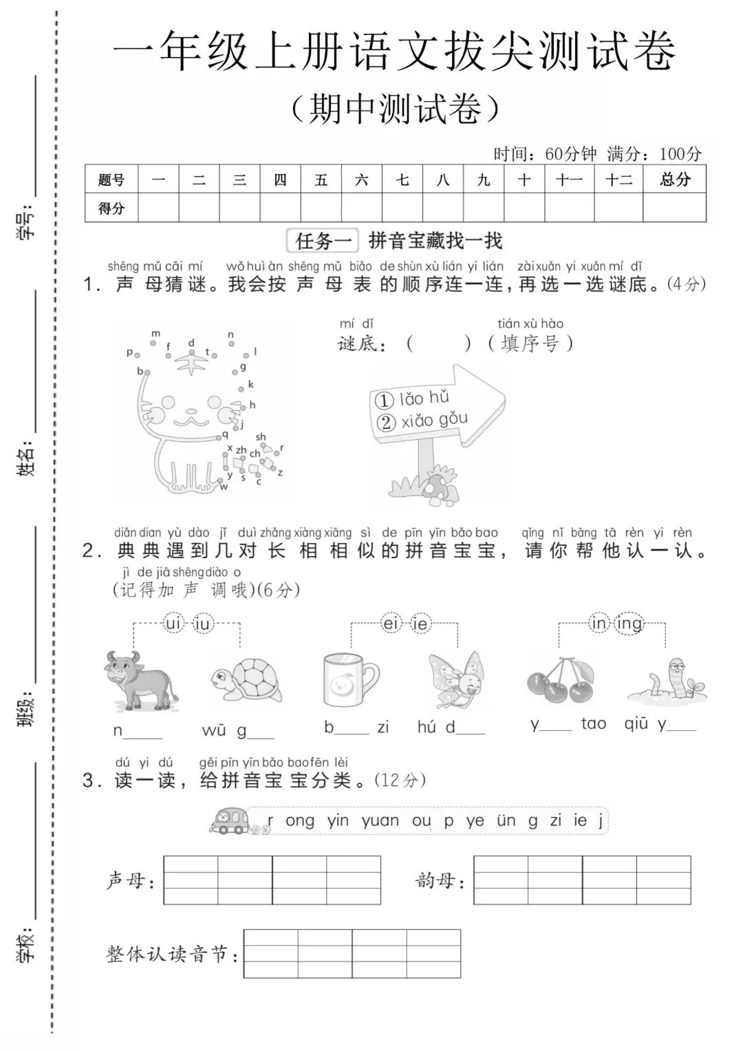 2026秋一年级上册语文名校真题测期中测试卷(三套试卷),有答案,打印出来给孩子练一练,查漏补缺(电子版可打印)-第6张图片-四季读书网 2026秋一年级上册语文名校真题测期中测试卷(三套试卷),有答案,打印出来给孩子练一练,查漏补缺(电子版可打印)-第6张图片-四季读书网