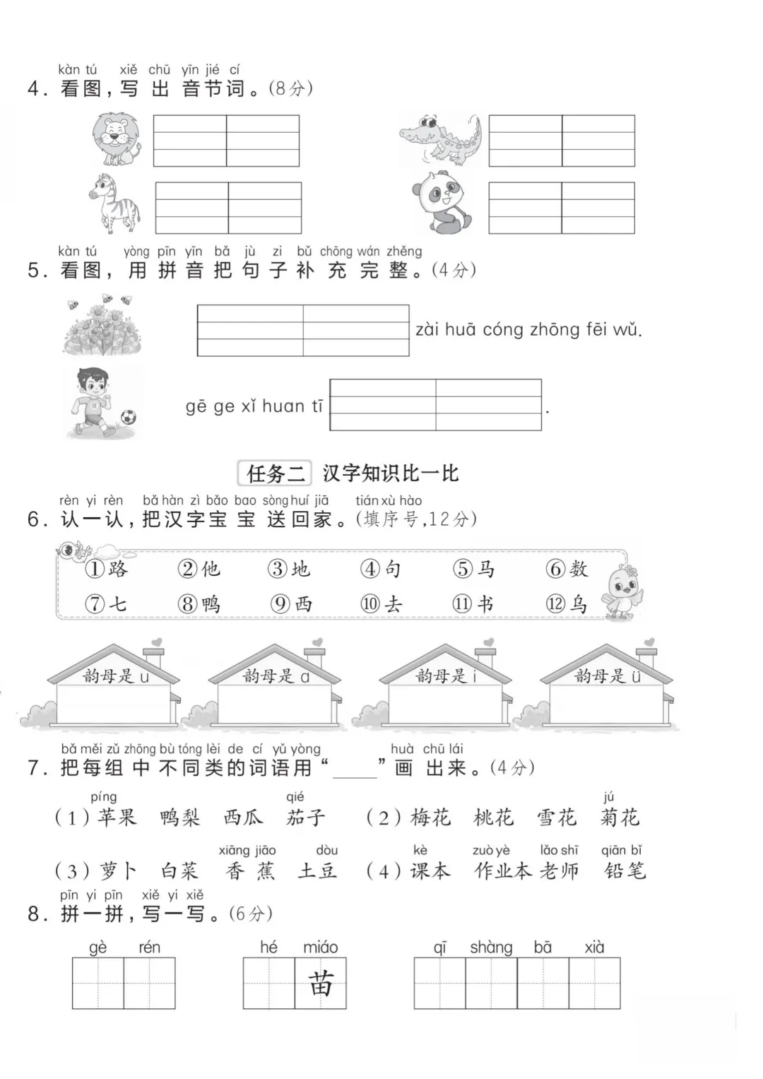 2026秋一年级上册语文名校真题测期中测试卷(三套试卷),有答案,打印出来给孩子练一练,查漏补缺(电子版可打印)-第7张图片-四季读书网 2026秋一年级上册语文名校真题测期中测试卷(三套试卷),有答案,打印出来给孩子练一练,查漏补缺(电子版可打印)-第7张图片-四季读书网