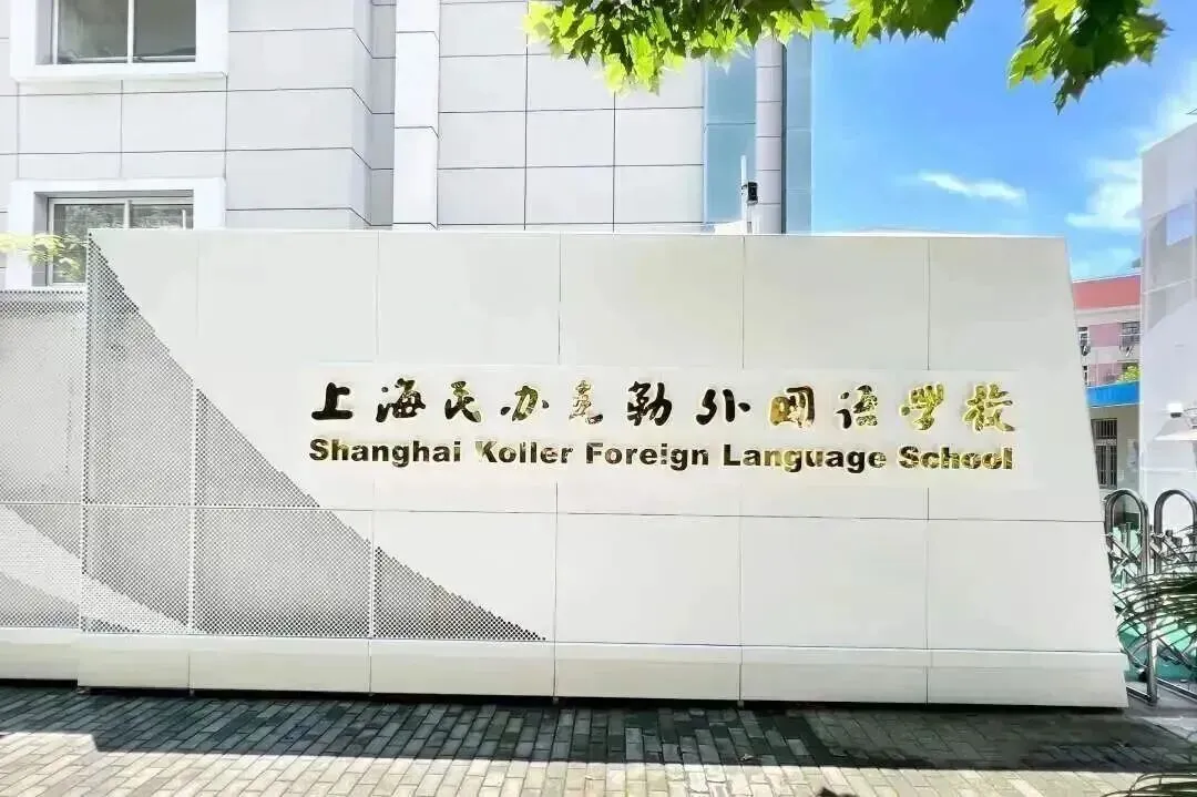 上海中考招生录取结果公布后,转轨国际学校最后补录机会,7月本周最后开放日!-第12张图片-四季读书网