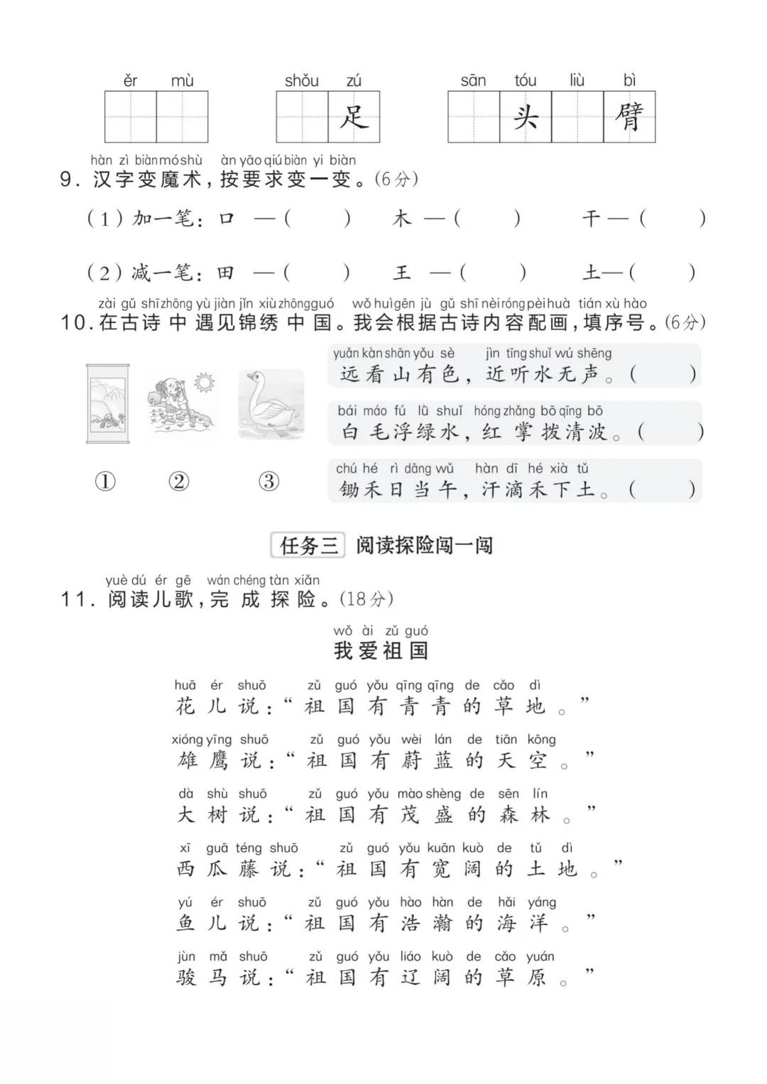 2026秋一年级上册语文名校真题测期中测试卷(三套试卷),有答案,打印出来给孩子练一练,查漏补缺(电子版可打印)-第8张图片-四季读书网 2026秋一年级上册语文名校真题测期中测试卷(三套试卷),有答案,打印出来给孩子练一练,查漏补缺(电子版可打印)-第8张图片-四季读书网