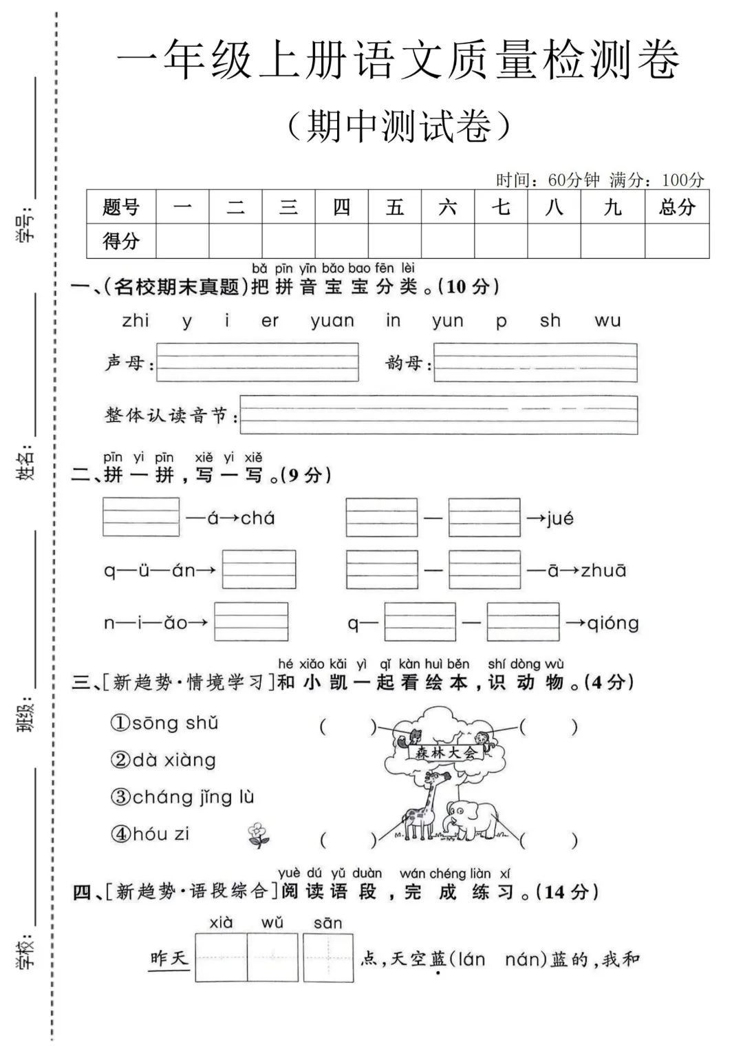 2026秋一年级上册语文名校真题测期中测试卷(三套试卷),有答案,打印出来给孩子练一练,查漏补缺(电子版可打印)-第10张图片-四季读书网 2026秋一年级上册语文名校真题测期中测试卷(三套试卷),有答案,打印出来给孩子练一练,查漏补缺(电子版可打印)-第10张图片-四季读书网