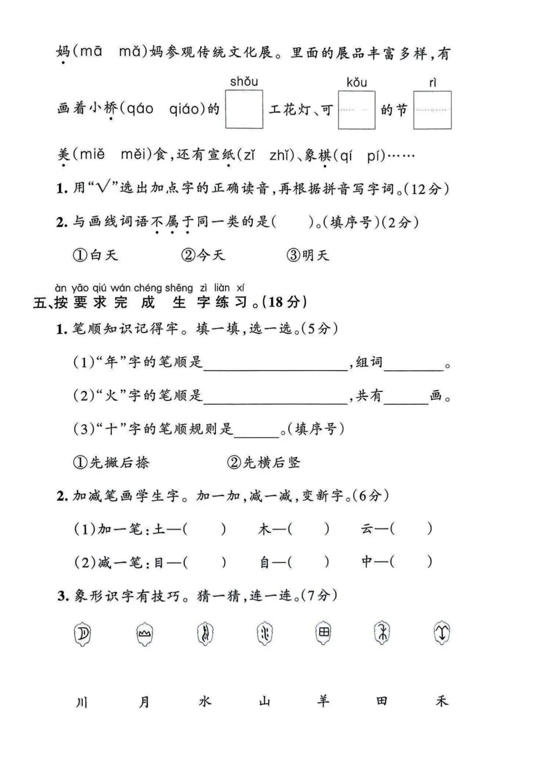 2026秋一年级上册语文名校真题测期中测试卷(三套试卷),有答案,打印出来给孩子练一练,查漏补缺(电子版可打印)-第11张图片-四季读书网 2026秋一年级上册语文名校真题测期中测试卷(三套试卷),有答案,打印出来给孩子练一练,查漏补缺(电子版可打印)-第11张图片-四季读书网