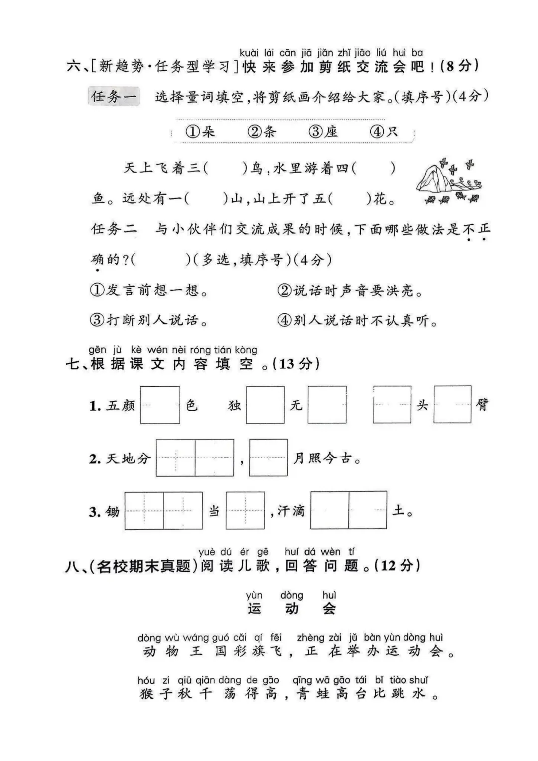 2026秋一年级上册语文名校真题测期中测试卷(三套试卷),有答案,打印出来给孩子练一练,查漏补缺(电子版可打印)-第12张图片-四季读书网 2026秋一年级上册语文名校真题测期中测试卷(三套试卷),有答案,打印出来给孩子练一练,查漏补缺(电子版可打印)-第12张图片-四季读书网