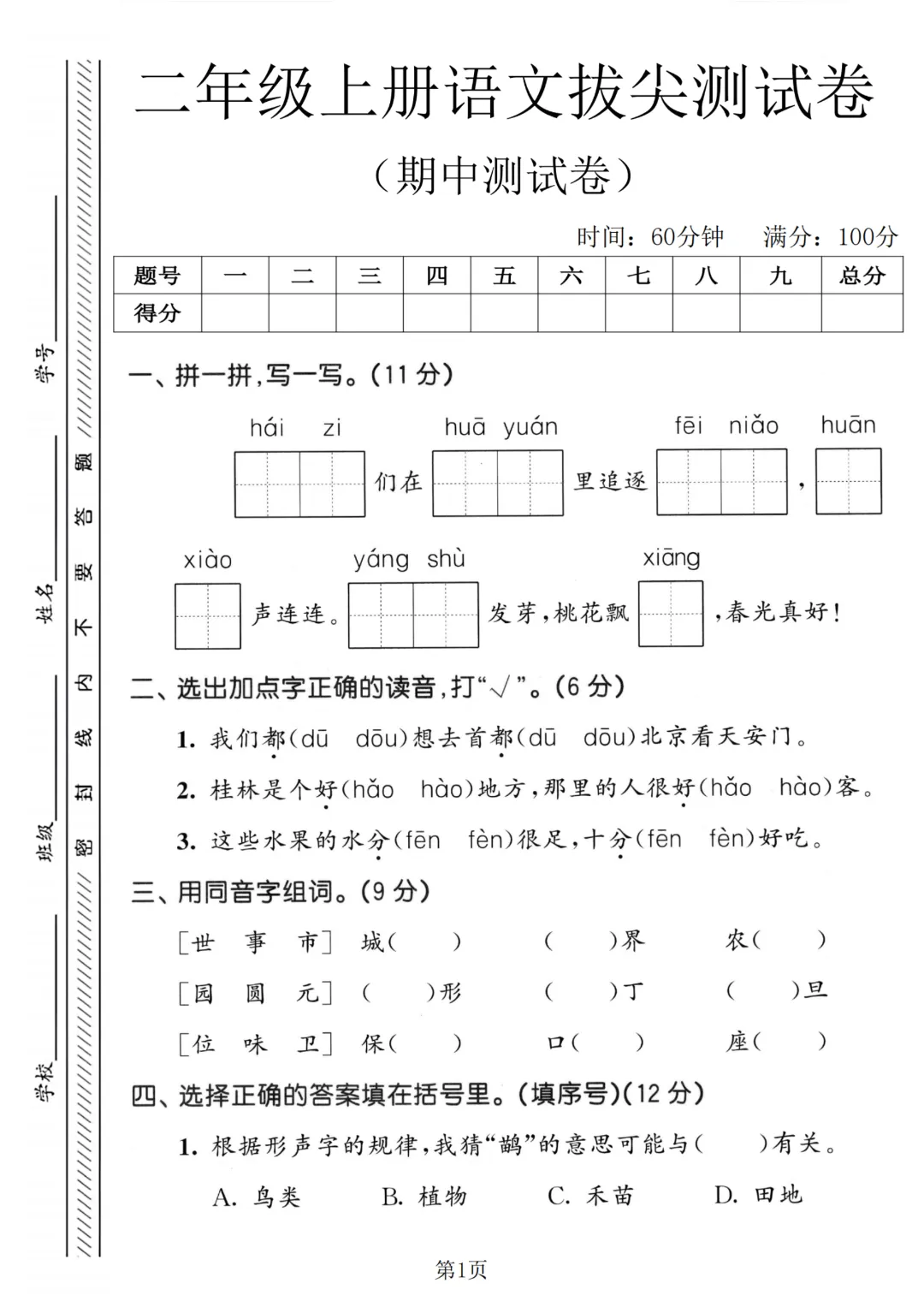 2026秋二年级上册语文名校真题测期中测试卷(三套试卷),有答案,打印出来给孩子练一练,查漏补缺(电子版可打印)-第2张图片-四季读书网 2026秋二年级上册语文名校真题测期中测试卷(三套试卷),有答案,打印出来给孩子练一练,查漏补缺(电子版可打印)-第2张图片-四季读书网