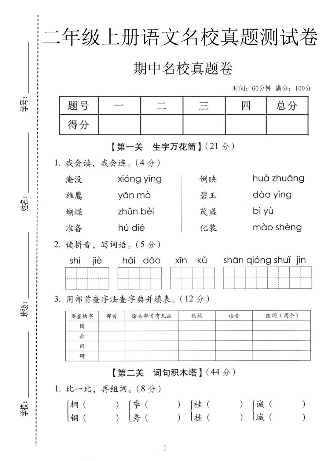 2026秋二年级上册语文名校真题测期中测试卷(三套试卷),有答案,打印出来给孩子练一练,查漏补缺(电子版可打印)-第6张图片-四季读书网 2026秋二年级上册语文名校真题测期中测试卷(三套试卷),有答案,打印出来给孩子练一练,查漏补缺(电子版可打印)-第6张图片-四季读书网