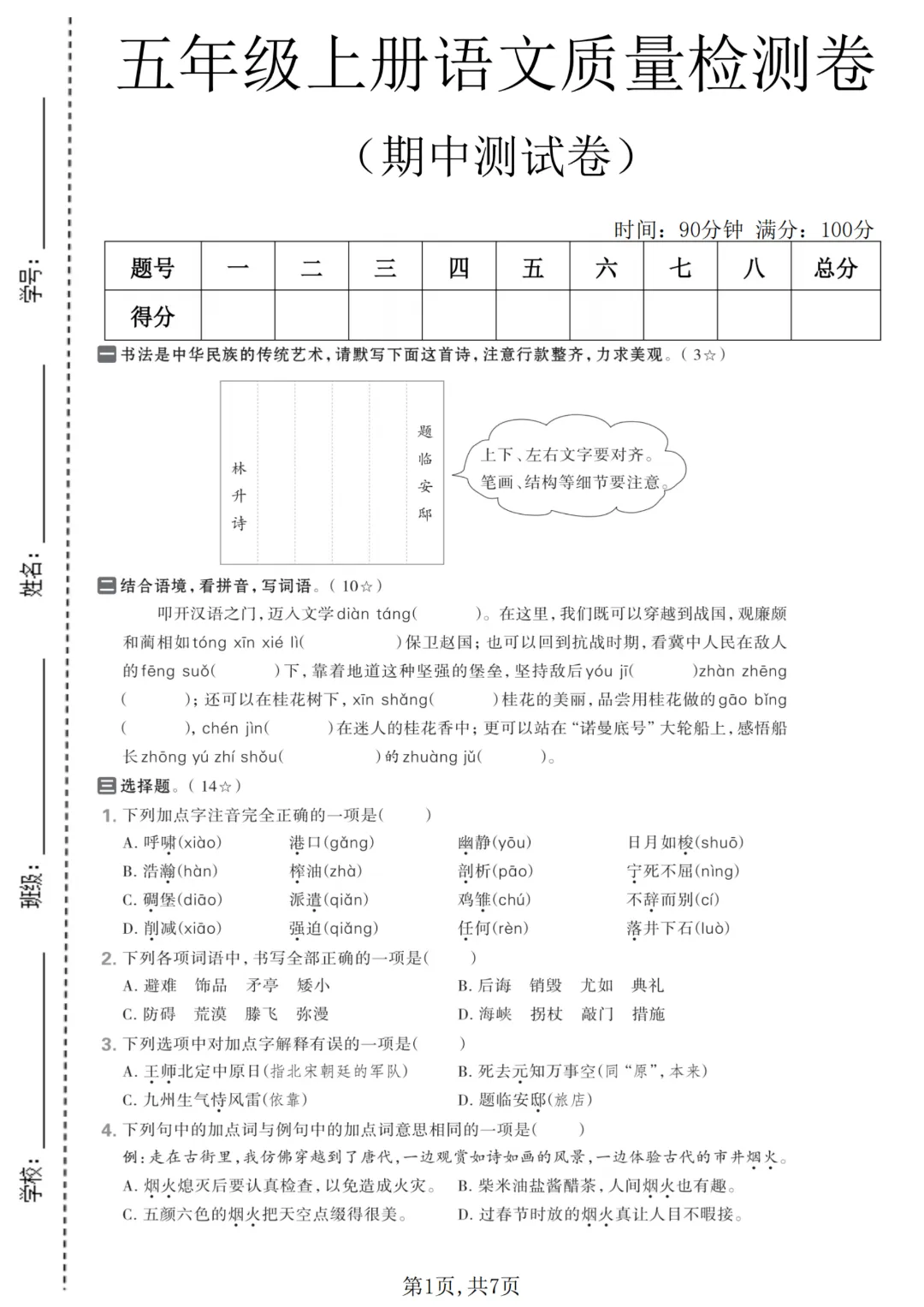 2026秋五年级上册语文名校真题测期中测试卷(三套试卷),有答案,打印出来给孩子练一练,查漏补缺(电子版可打印)-第2张图片-四季读书网 2026秋五年级上册语文名校真题测期中测试卷(三套试卷),有答案,打印出来给孩子练一练,查漏补缺(电子版可打印)-第2张图片-四季读书网