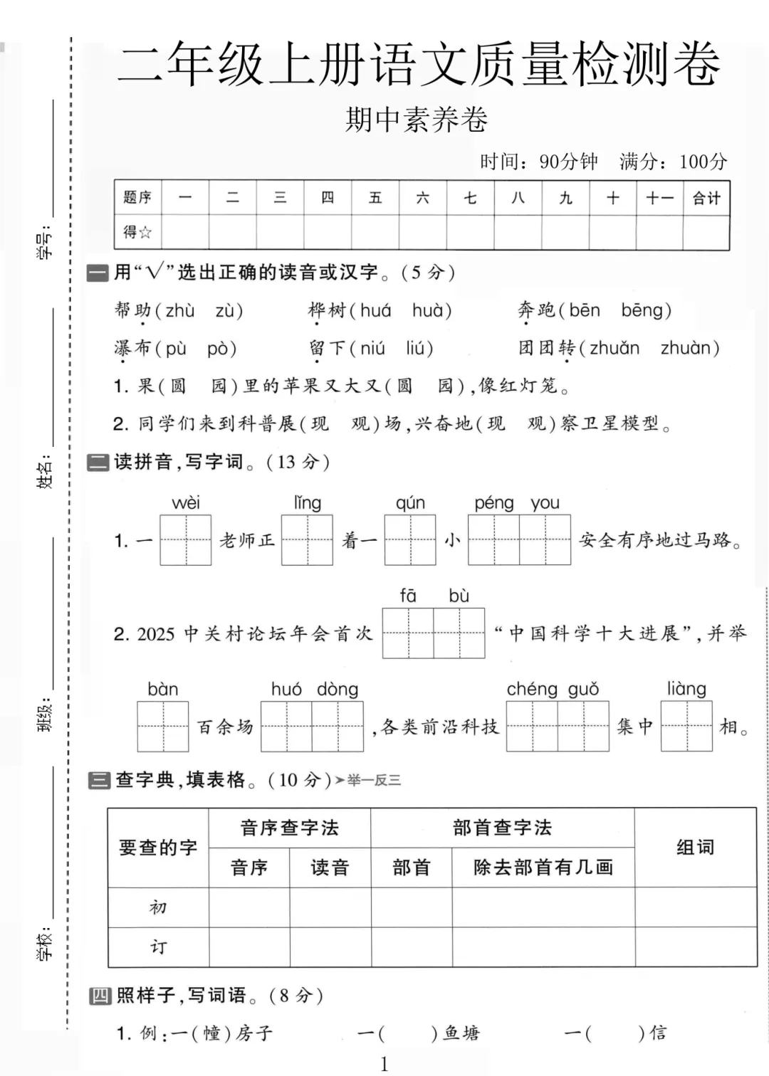 2026秋二年级上册语文名校真题测期中测试卷(三套试卷),有答案,打印出来给孩子练一练,查漏补缺(电子版可打印)-第9张图片-四季读书网 2026秋二年级上册语文名校真题测期中测试卷(三套试卷),有答案,打印出来给孩子练一练,查漏补缺(电子版可打印)-第9张图片-四季读书网