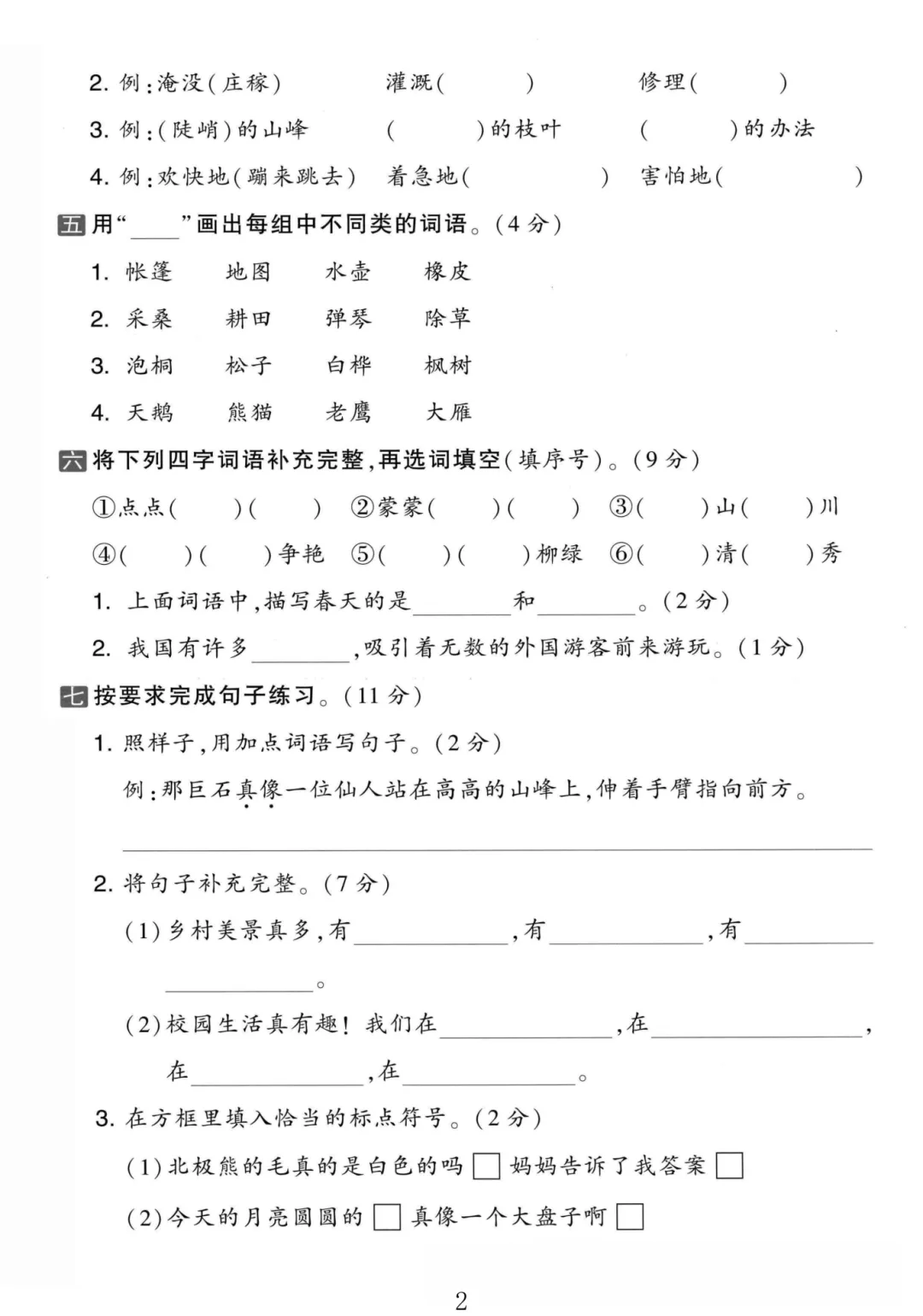 2026秋二年级上册语文名校真题测期中测试卷(三套试卷),有答案,打印出来给孩子练一练,查漏补缺(电子版可打印)-第10张图片-四季读书网 2026秋二年级上册语文名校真题测期中测试卷(三套试卷),有答案,打印出来给孩子练一练,查漏补缺(电子版可打印)-第10张图片-四季读书网