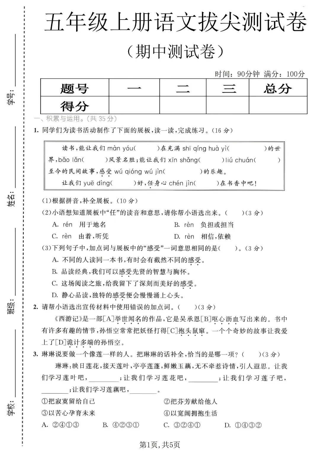 2026秋五年级上册语文名校真题测期中测试卷(三套试卷),有答案,打印出来给孩子练一练,查漏补缺(电子版可打印)-第12张图片-四季读书网 2026秋五年级上册语文名校真题测期中测试卷(三套试卷),有答案,打印出来给孩子练一练,查漏补缺(电子版可打印)-第12张图片-四季读书网